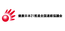 健康日本21推進全国連絡協議会