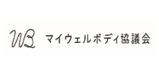 マイウェルボディ協議会