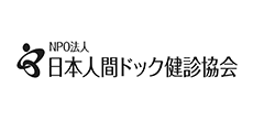 NPO法人日本人間ドック健診協会