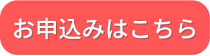 ボタン：お申込みはこちら_赤ピンク