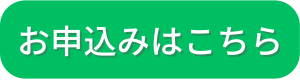 ボタン：お申込みはこちらグリーン