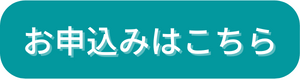 ボタン：お申込はこちら深緑