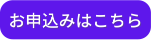 ボタン：お申込みはこちら_ブルー