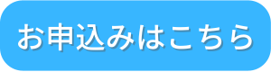 ボタン：お申込みはこちら水色