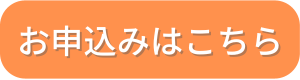 ボタン：お申込みはこちらオレンジ