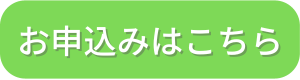 ボタン：お申込みはこちら黄緑