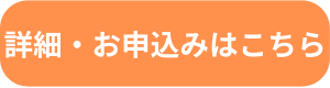 ボタン：詳細・お申込みこちら16