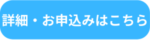 ボタン：詳細・お申込みこちら5