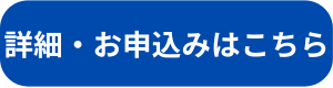 ボタン：詳細・お申込みこちら6