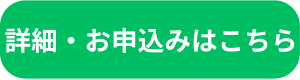 ボタン：詳細・お申込みこちら7