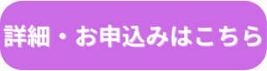 ボタン：詳細・お申込みこちら・文字影付き