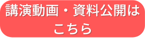 ボタン：講演動画・資料公開はこちら・文字影付き12