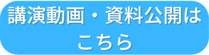 ボタン：講演動画・資料公開はこちら・文字影付き2