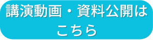 ボタン：講演動画・資料公開はこちら・文字影付き4